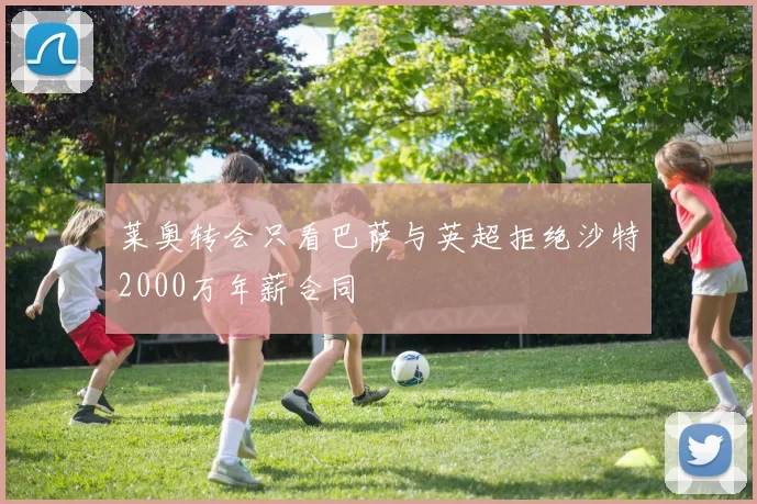 莱奥转会只看巴萨与英超拒绝沙特2000万年薪合同