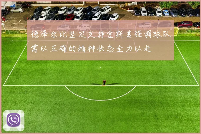 德泽尔比坚定支持金斯基强调球队需以正确的精神状态全力以赴