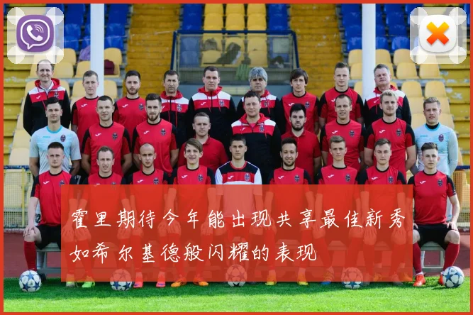 霍里期待今年能出现共享最佳新秀如希尔基德般闪耀的表现