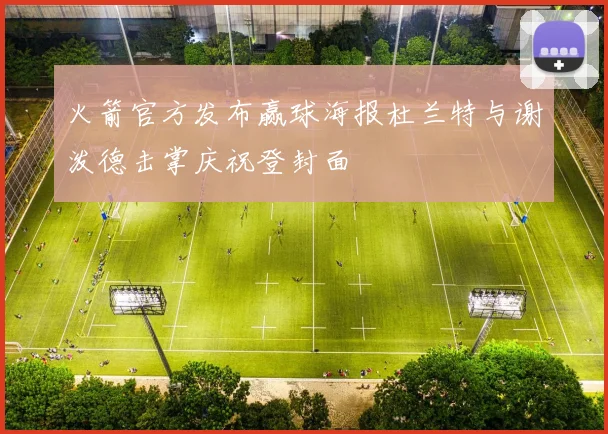 火箭官方发布赢球海报杜兰特与谢泼德击掌庆祝登封面